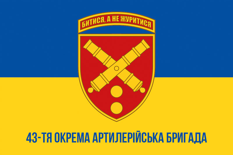 Прапор ЗСУ 43 ОАБр (окрема артилерійська бригада) імені Тараса Трясила синьо-жовтий