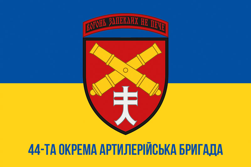 Прапор ЗСУ 44 ОАБр (окрема артилерійська бригада) імені Данила Апостола синьо-жовтий