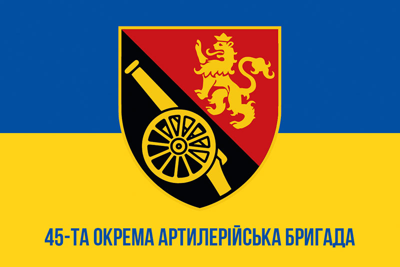 Прапор ЗСУ 45 ОАБр (окрема артилерійська бригада) синьо-жовтий