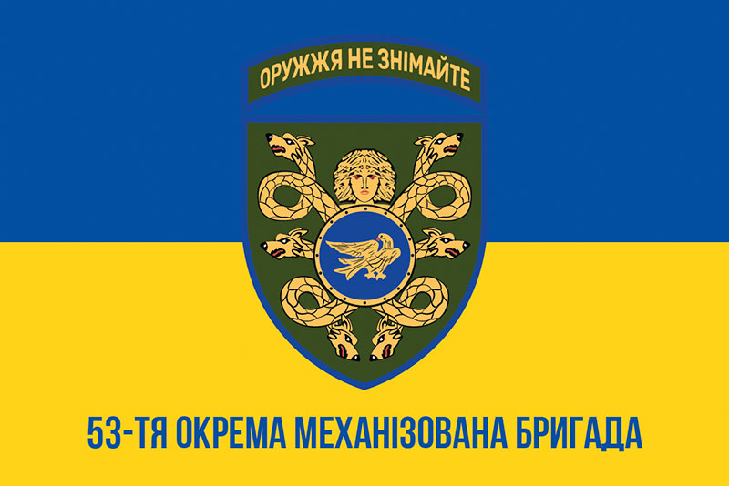 Прапор ЗСУ 53 ОМБр (окрема механізована бригада) імені Володимира Мономаха синьо-жовтий