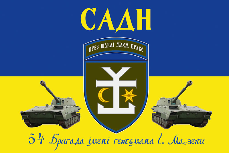 Прапор ЗСУ 54 ОМБр САДН імені Івана Мазепи синьо-жовтий
