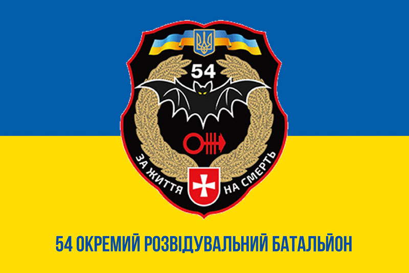 Прапор ЗСУ 54 ОРБ (окремого розвідувального батальйону) імені Михайла Тиші синьо-жовтий
