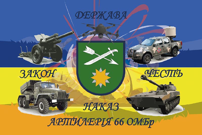 Прапор ЗСУ 66 ОМБр (окремої механізованої бригади)  синьо-жовтий 