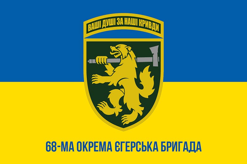 Прапор 68 ОЄБр імені Олекси Довбуша ЗСУ синьо-жовтий