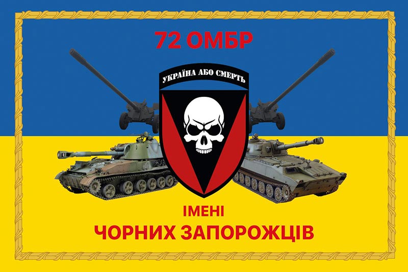 Прапор ЗСУ 72 ОМБр імені Чорних Запорожців синьо-жовтий