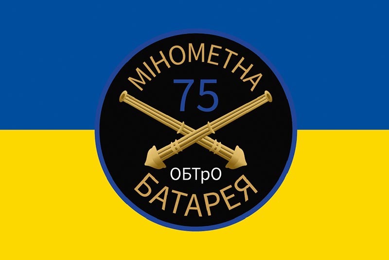 Прапор ЗСУ 75 ОБТрО (окремого батальйону тероборони) Мінометна батарея