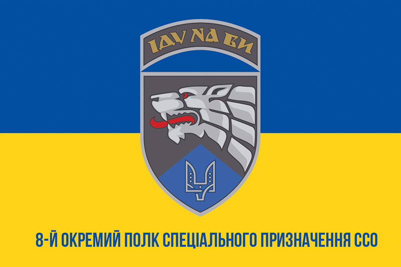 Прапор ЗСУ 8 ОП СпП (окремого полку спеціального призначення) ССО синьо-жовтий