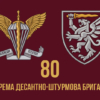 prapor-zsu-80-odshbr-okrema-desantno-shturmova-bryhada.jpg