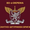 prapor-zsu-80-odshbr-okrema-desantno-shturmova-bryhada1.jpg