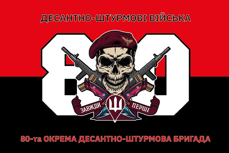 Прапор ЗСУ ДШВ 80 ОДШБр (окремої десантно-штурмової бригади)