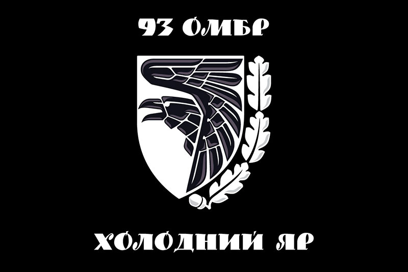 Прапор ЗСУ 93 ОМБр (окрема механізована бригада) «Холодний Яр» чорний