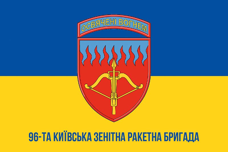 Прапор ЗСУ 96 Київськаої ЗРБр (зенітної ракетної бригади) синьо-жовтий