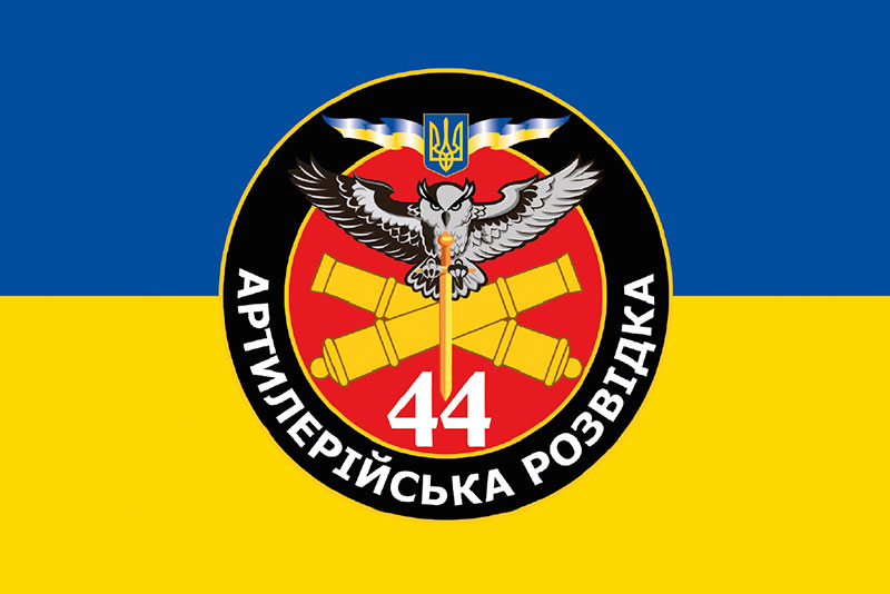 Прапор ЗСУ Артилерійської Розвідки 44 ОАБр синьо-жовтий