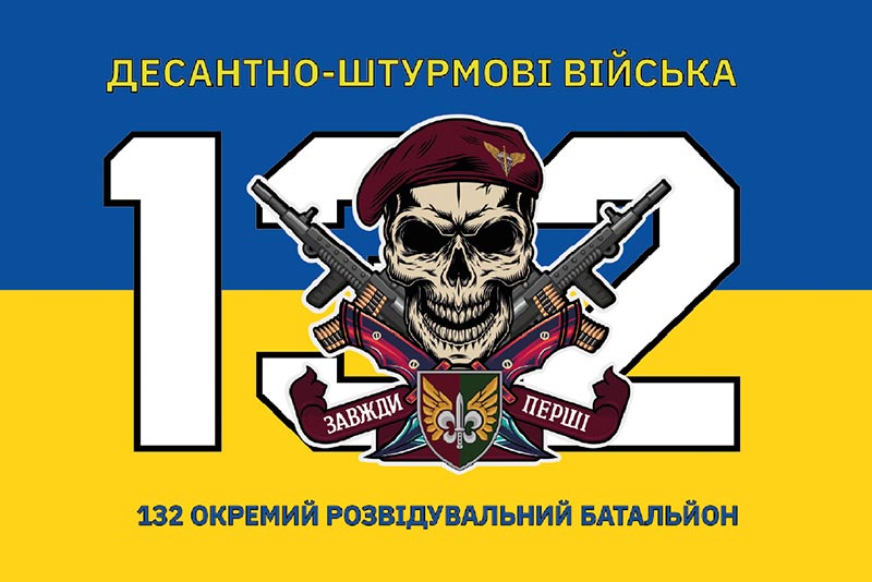 Прапор ЗСУ ДШВ 132 ОРБ (окремого розвідувального батальйону)