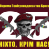prapor-zsu-dshv-25-opdbr-nikhto-krim-nas