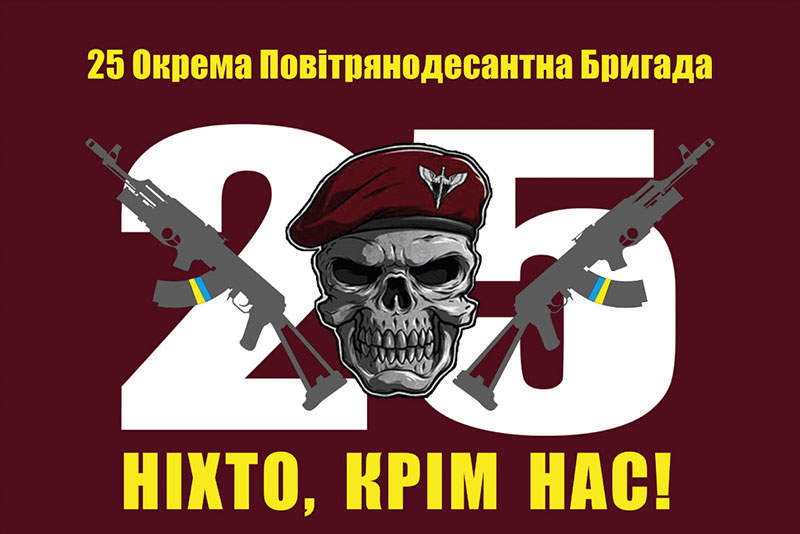 Прапор 25 окремої повітряно-десантної бригади (25 ОПДБр) Січеславської ДШВ ЗСУ «Ніхто, крім нас!»