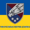 prapor-zsu-dshv-25-opdbr-okrema-povitrianodesantna-bryhada-sicheslavska-syno-zhovtyi1