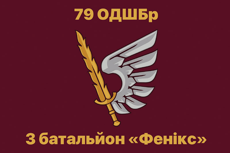 Прапор ЗСУ ДШВ 79 ОДШБр (окремої десантно-штурмової бригади) Батальйон «Фенікс»