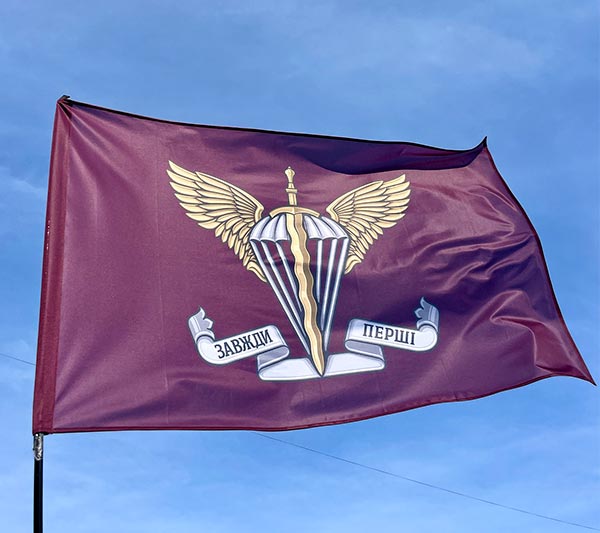Прапор ДШВ (десантно-штурмових військ) «Завжди перші» ЗСУ