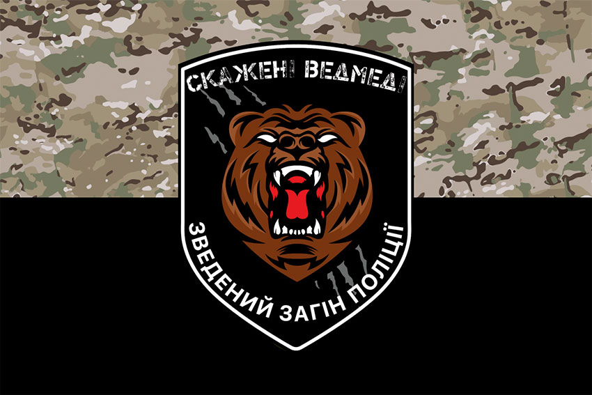 Прапор зведеного загону поліції «Скажені ведмеді» камуфляж-чорний