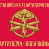 raketni-viiska-ta-artyleriia-sv-zsu-artyleriia-bohy-viiny-2.jpg