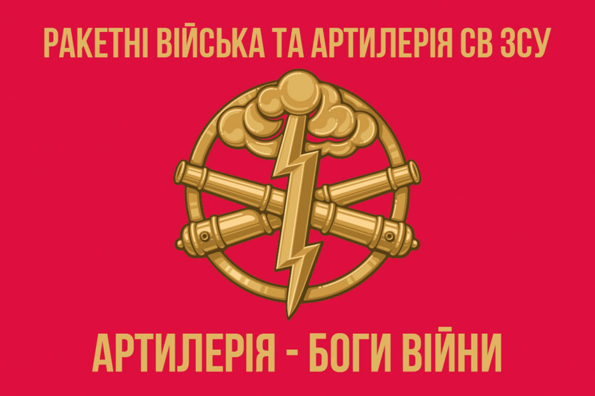 Прапор РВтА СВ ВМС України «Артилерія - Боги війни»