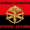 raketni-viiska-ta-artyleriia-sv-zsu-artyleriia-bohy-viiny-chervono-chornyi-3.jpg