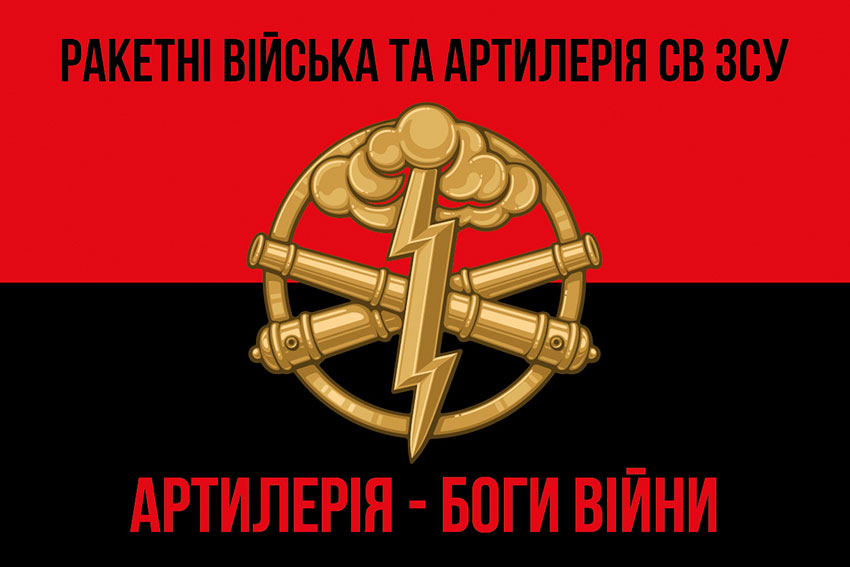 Прапор РВтА СВ ВМС України червоно-чорний «Артилерія - Боги війни»