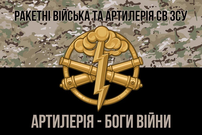 Прапор РВтА СВ ВМС України камуфляж-чорний «Артилерія - Боги війни»