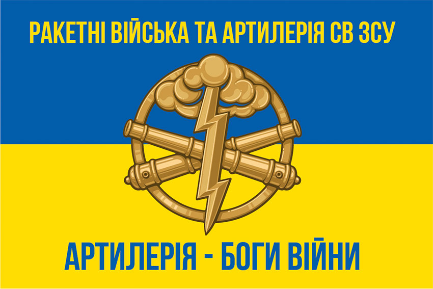 Прапор РВтА СВ ВМС України синьо-жовтий «Артилерія - Боги війни»