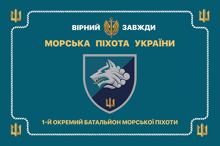 Церемоніальний прапор 1 ОБМП (1 окремий Феодосійський батальйон морської піхоти) ВМС України