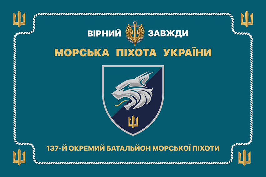 Церемоніальний прапор 137 окремого батальйона морської піхоти (137 ОБМП) ЗСУ