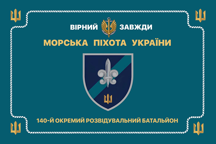Церемоніальний прапор 140 окремого розвідувального батальйону (140 ОРБ) ВМС ЗСУ