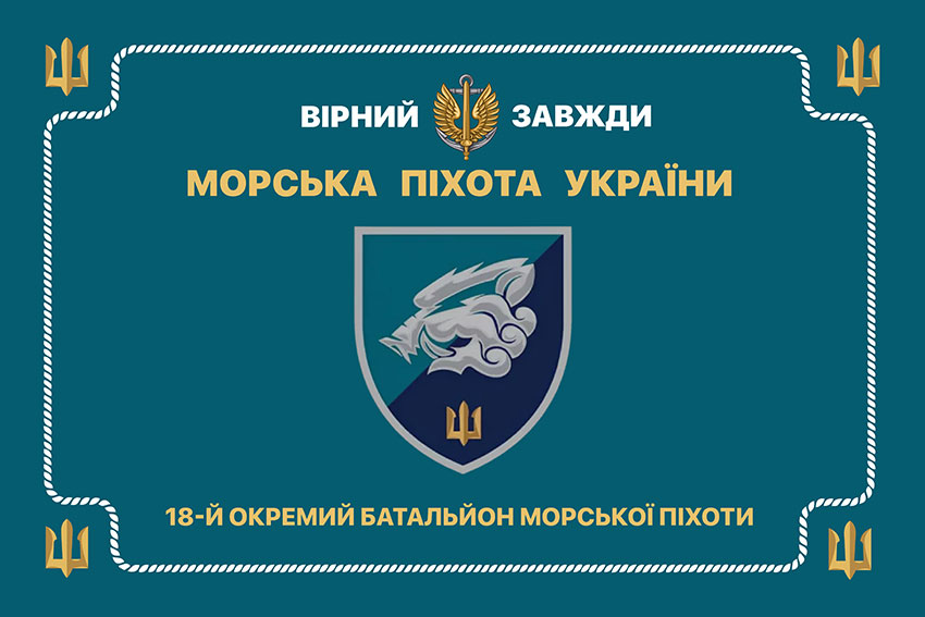 Церемоніальний прапор 18 окремого батальйона морської піхоти (18 ОБМП) ЗСУ