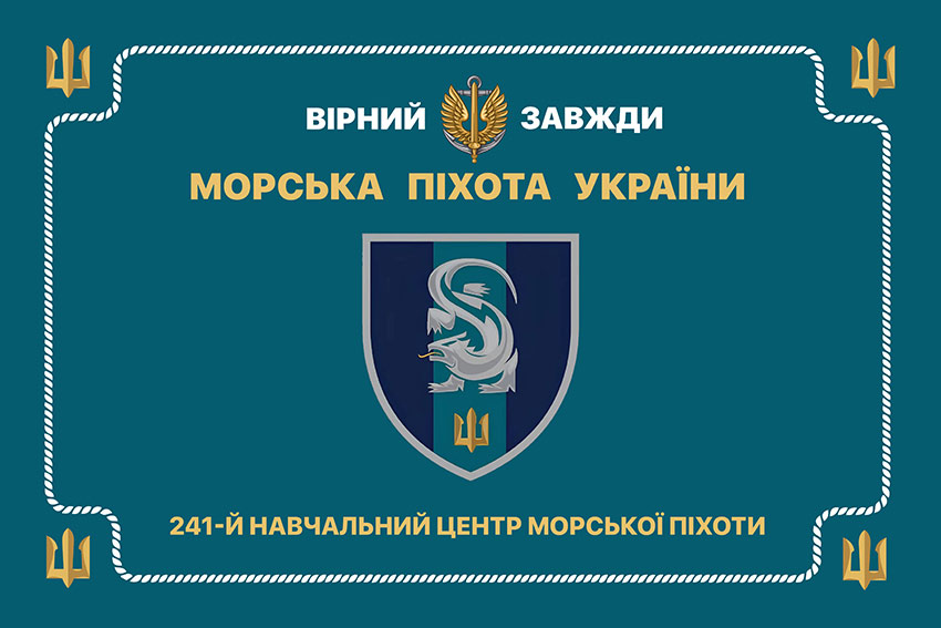 Церемоніальний прапор 241 навчального центру морської піхоти ВМС України (241 НЦ МП ВМС)