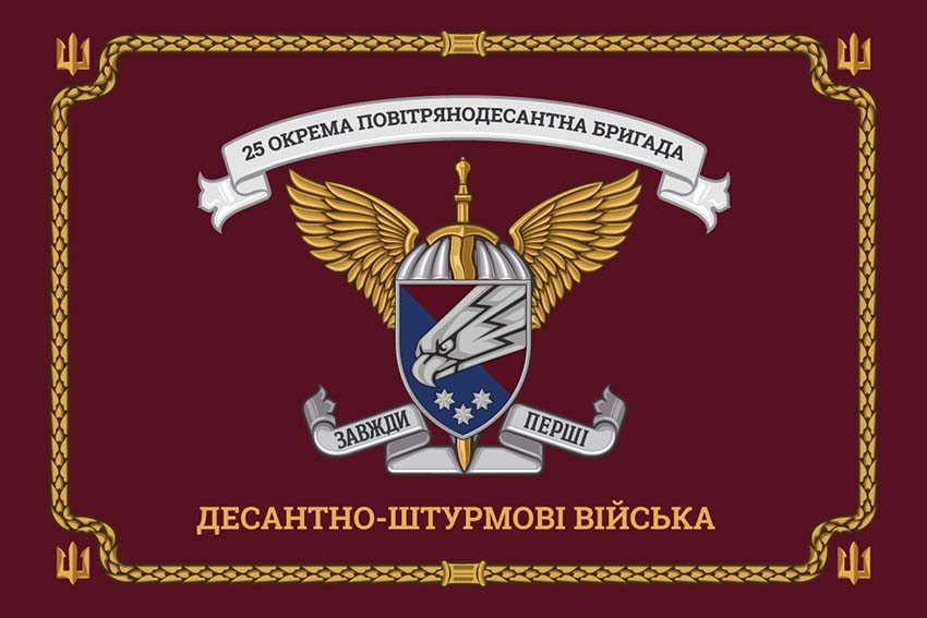 Церемоніальний прапор 25 окремої повітряно-десантної бригади (25 ОПДБр) Січеславської ДШВ ЗСУ