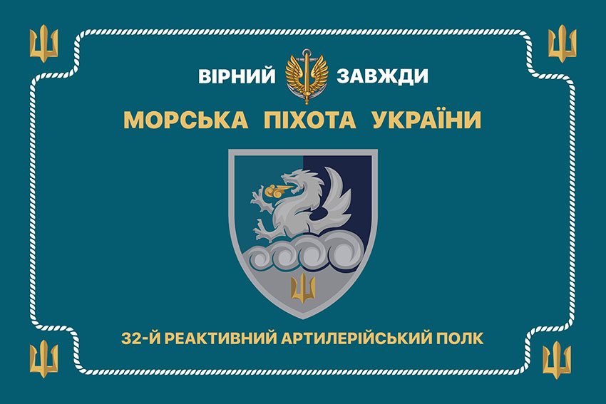 Церемоніальний прапор 32 реактивного артилерійського полку (32 РеАП) ВМС ЗСУ