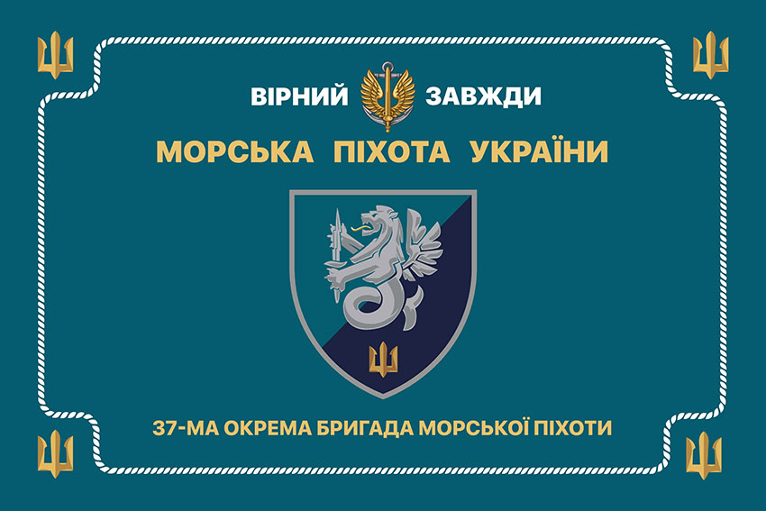 Церемоніальний прапор 37 окремої бригади морської піхоти (37 ОБрМП) ВМС України