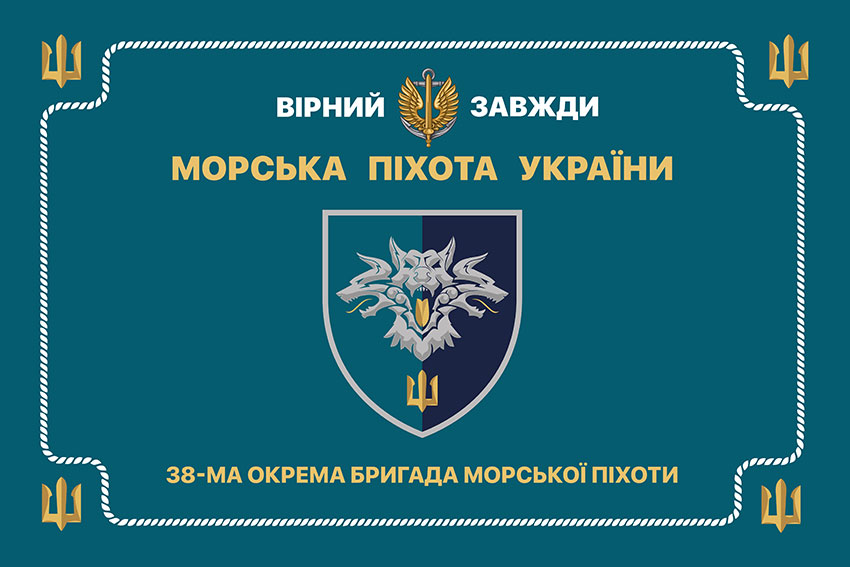 Церемоніальний прапор 38 окремої бригади морської піхоти (38 ОБрМП) ВМС України