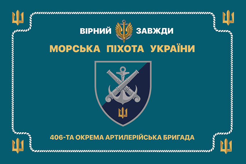 Церемоніальний прапор 406 окремої артилерійської бригади (406 ОАБр) імені Олексія Алмазова