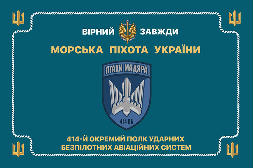 Церемоніальний прапор 414 ОПУБАС Морської піхоти Збройних сил України