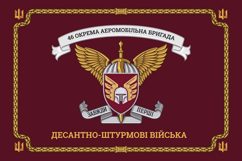 Церемоніальний прапор 46 ОАеМБр (окремої аеромобільної бригади) ДШВ ЗСУ