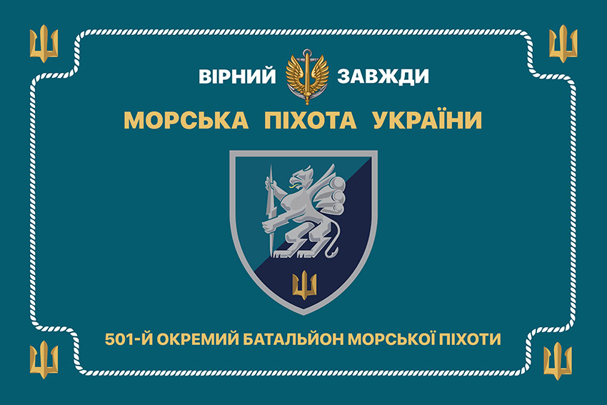 Церемоніальний прапор 501 окремого батальйона морської піхоти (501 ОБМП) ВМС України