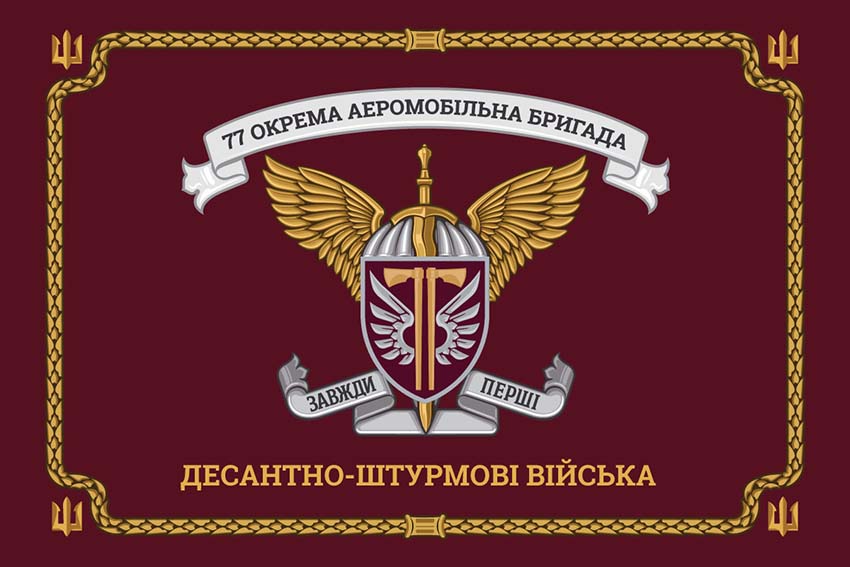 Церемоніальний прапор 77 ОАеМБр ДШВ ЗСУ