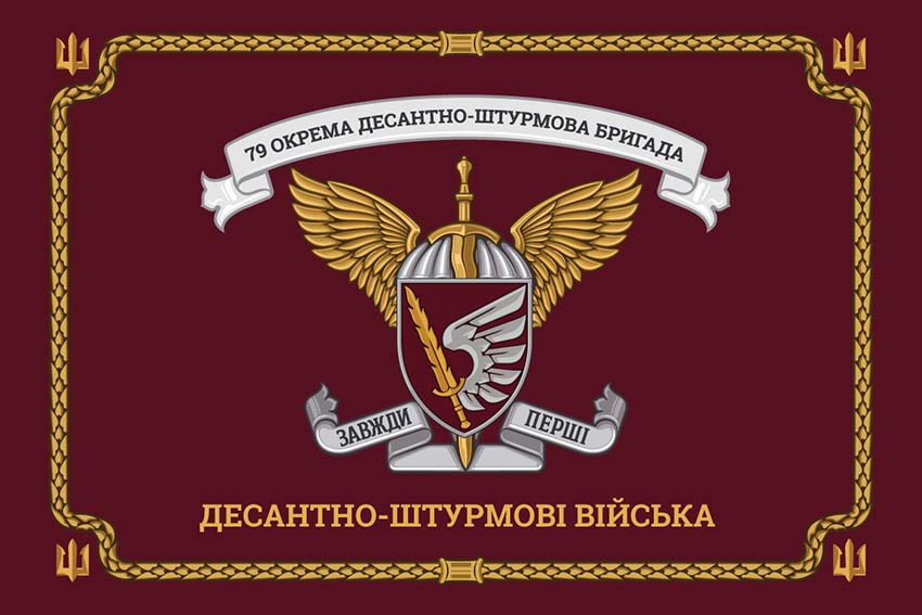 Церемоніальний прапор 79 ОДШБр ДШВ ЗСУ