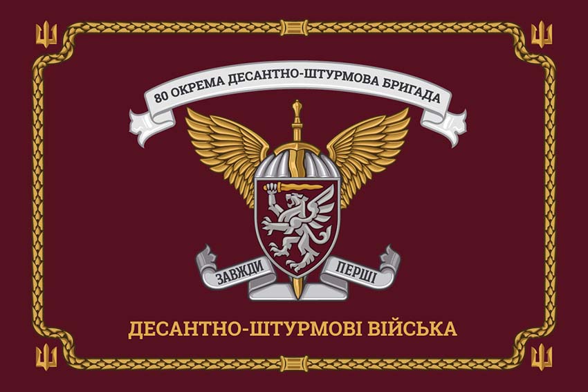 Церемоніальний прапор 80 ОДШБр ДШВ ЗСУ