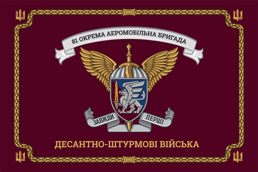 Церемоніальний прапор 81 окремої аеромобільної бригади (81 ОАеМБр) ДШВ ЗСУ