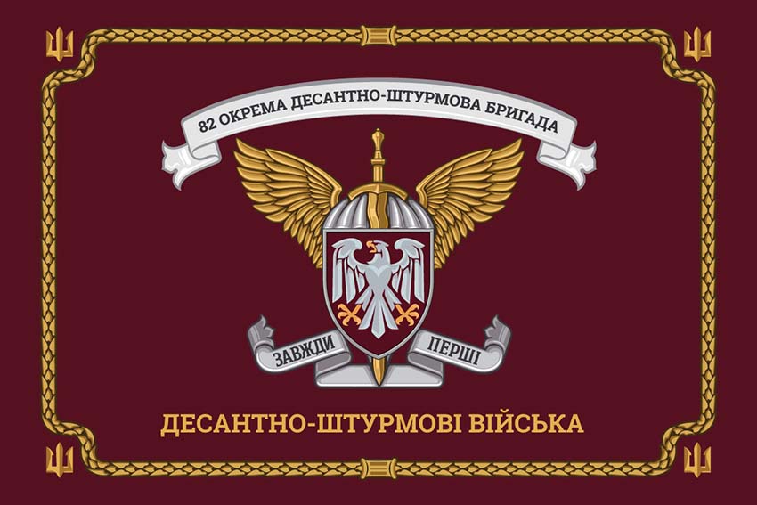 Церемоніальний прапор 82 ОДШБр ДШВ ЗСУ