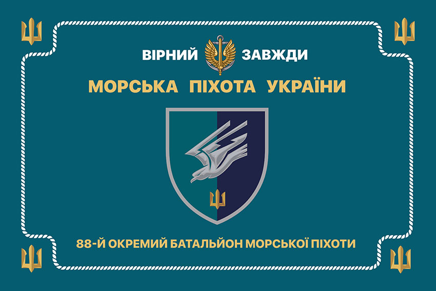 Церемоніальний прапор 88 окремого батальйону морської піхоти (88 ОБМП) ЗСУ