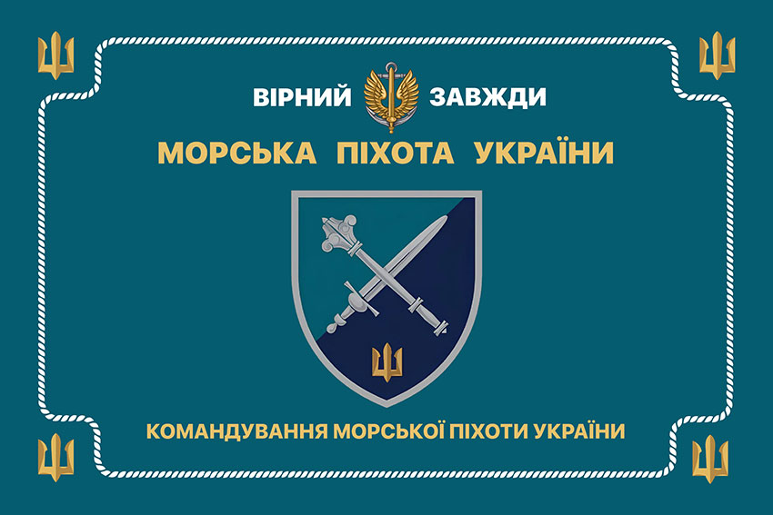 Церемоніальний прапор Командування Морської Піхоти ВМС ЗСУ